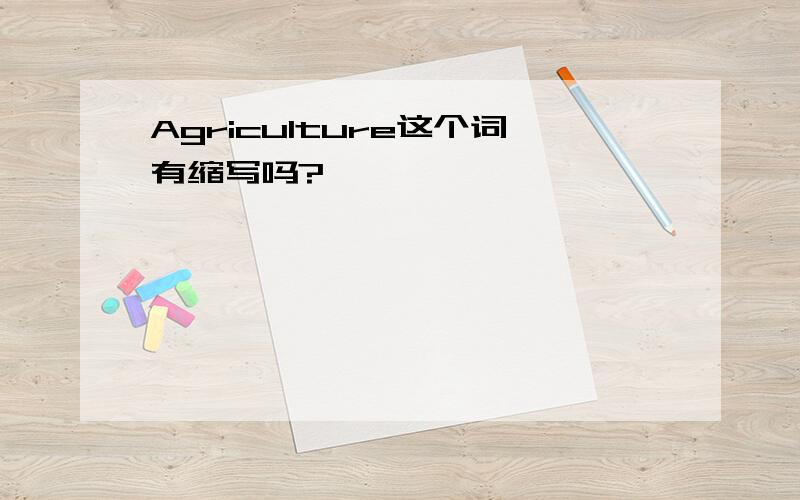 Agriculture这个词有缩写吗?