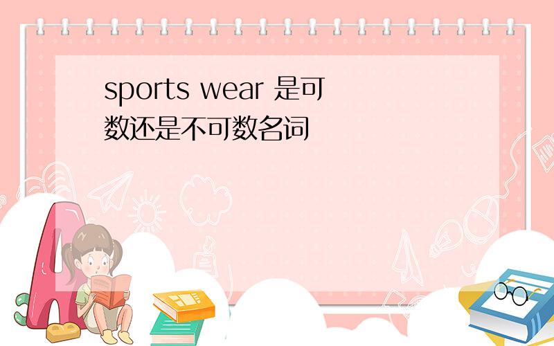 sports wear 是可数还是不可数名词