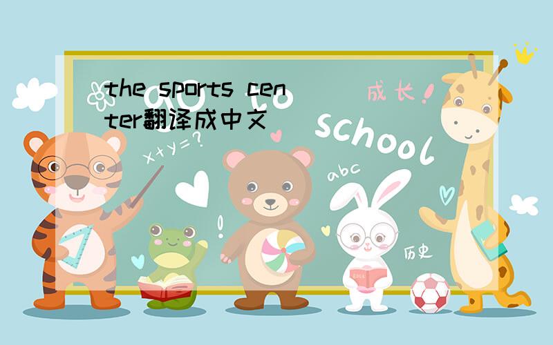 the sports center翻译成中文