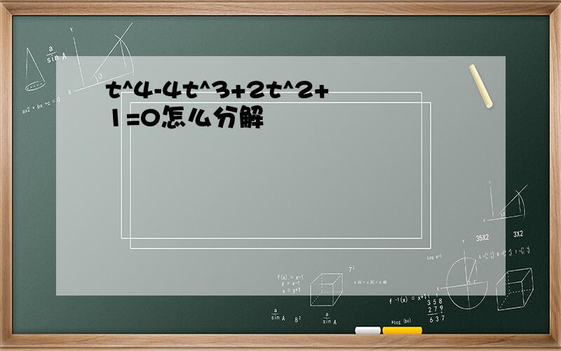 t^4-4t^3+2t^2+1=0怎么分解