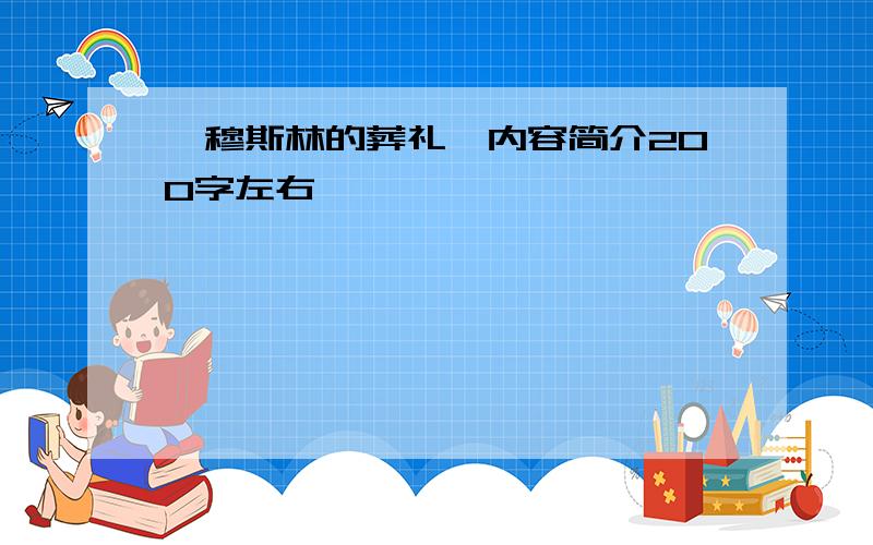 《穆斯林的葬礼》内容简介200字左右