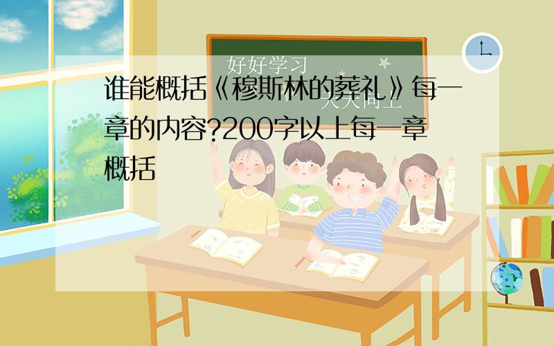 谁能概括《穆斯林的葬礼》每一章的内容?200字以上每一章概括