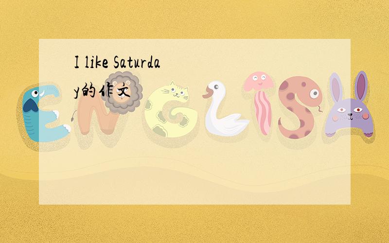 I like Saturday的作文