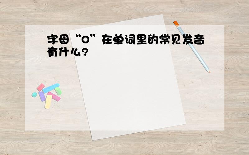 字母“O”在单词里的常见发音有什么?