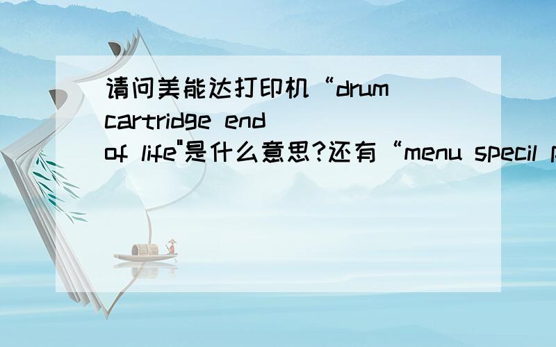 请问美能达打印机“drum cartridge end of life