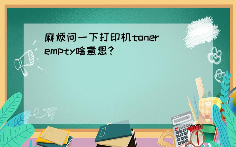 麻烦问一下打印机toner empty啥意思?