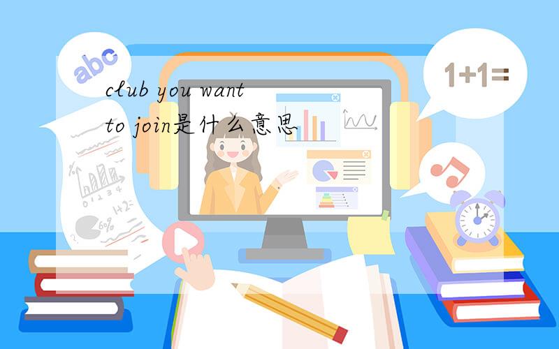 club you want to join是什么意思