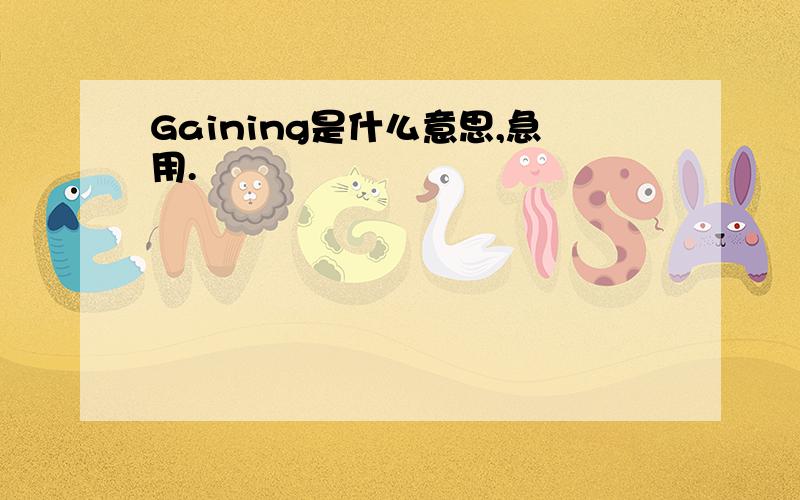 Gaining是什么意思,急用.