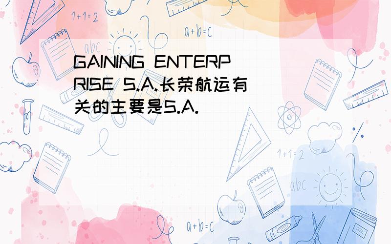 GAINING ENTERPRISE S.A.长荣航运有关的主要是S.A.