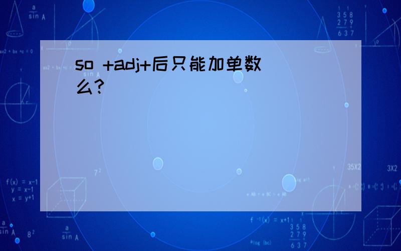 so +adj+后只能加单数么?