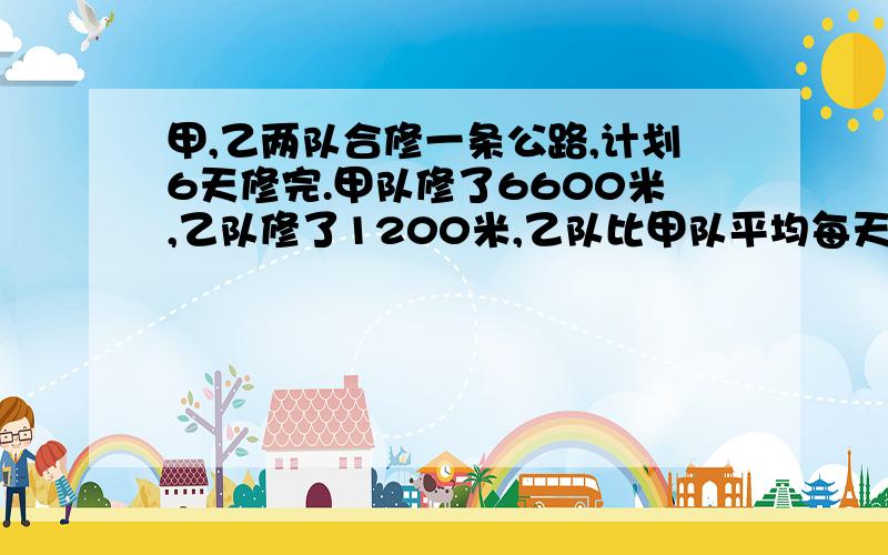 甲,乙两队合修一条公路,计划6天修完.甲队修了6600米,乙队修了1200米,乙队比甲队平均每天多修多少千米