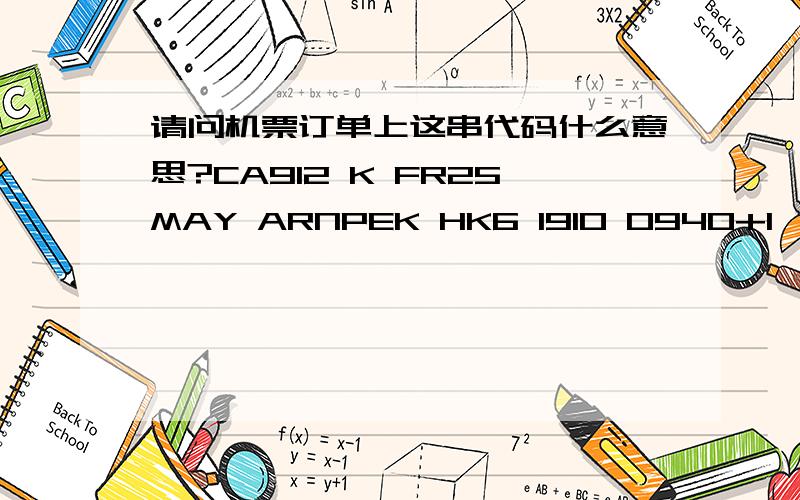 请问机票订单上这串代码什么意思?CA912 K FR25MAY ARNPEK HK6 1910 0940+1