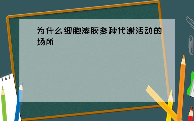 为什么细胞溶胶多种代谢活动的场所