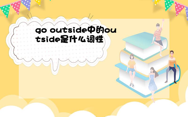 go outside中的outside是什么词性