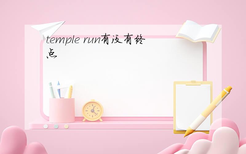 temple run有没有终点