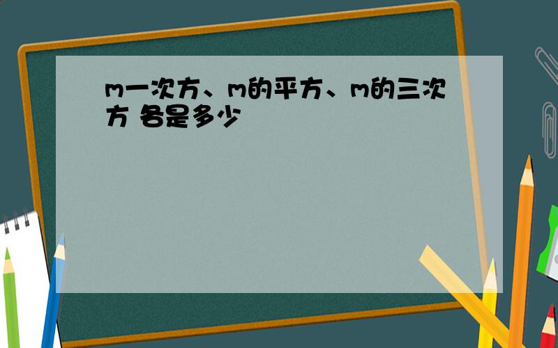 m一次方、m的平方、m的三次方 各是多少