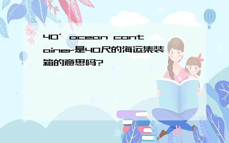 40’ ocean container是40尺的海运集装箱的意思吗?