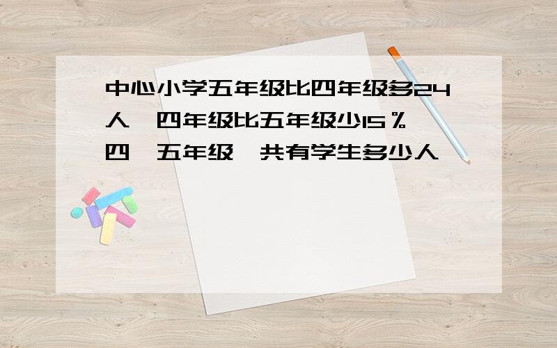 中心小学五年级比四年级多24人,四年级比五年级少15％,四、五年级一共有学生多少人