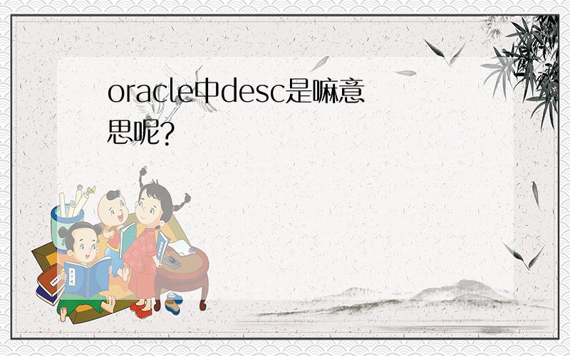 oracle中desc是嘛意思呢?