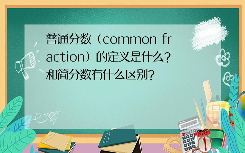 普通分数（common fraction）的定义是什么?和简分数有什么区别?