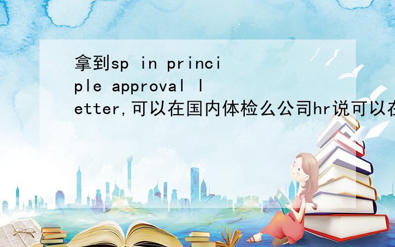 拿到sp in principle approval letter,可以在国内体检么公司hr说可以在国内体检 可是我在昆明 有体检表格 可以去哪里体检?新加坡认可么?