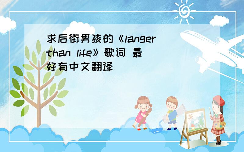 求后街男孩的《langer than life》歌词 最好有中文翻译