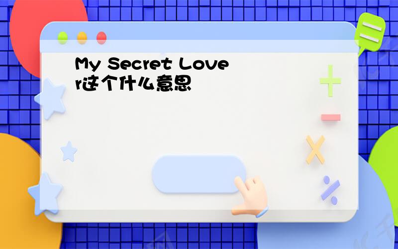 My Secret Lover这个什么意思