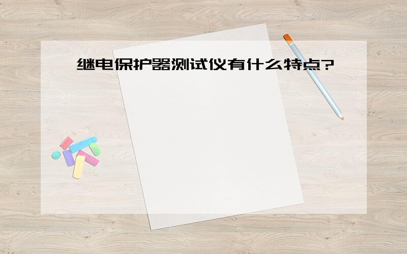 继电保护器测试仪有什么特点?