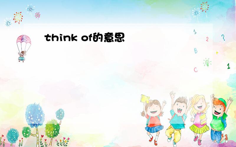 think of的意思