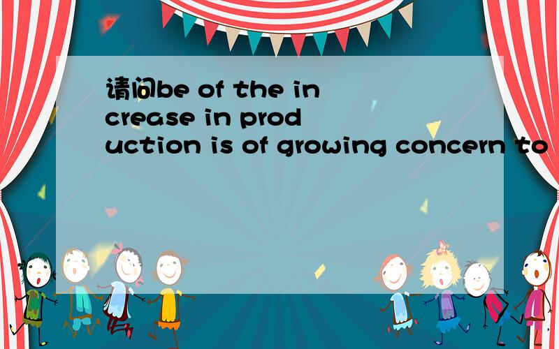 请问be of the increase in production is of growing concern to law enforecment officials around the world