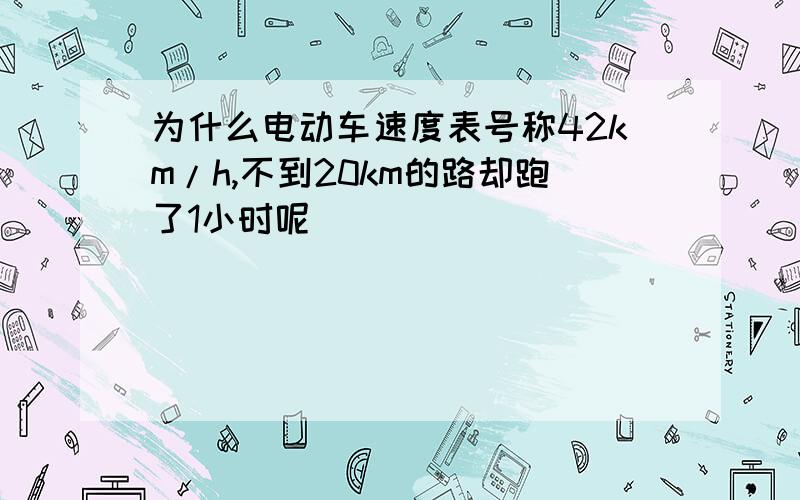 为什么电动车速度表号称42km/h,不到20km的路却跑了1小时呢