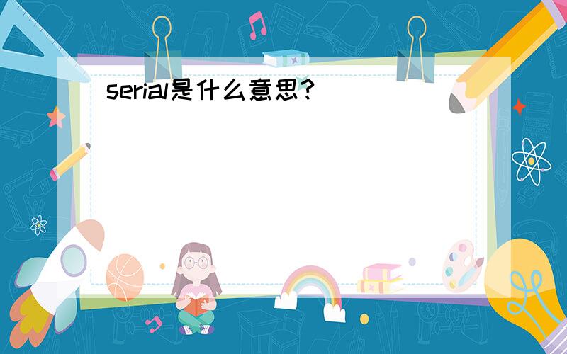 serial是什么意思?