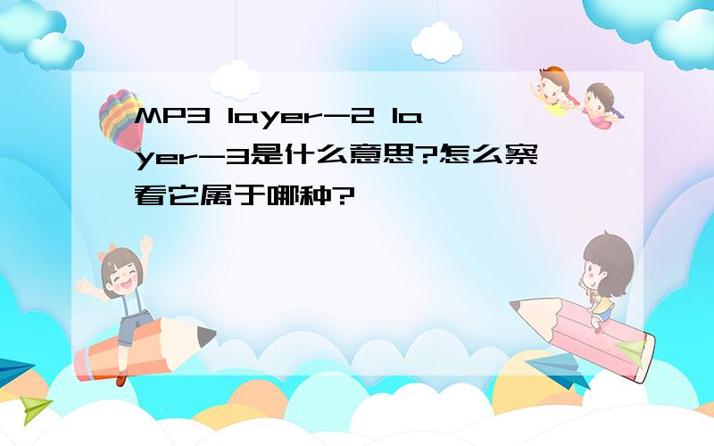 MP3 layer-2 layer-3是什么意思?怎么察看它属于哪种?