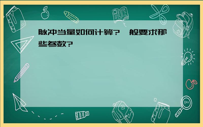 脉冲当量如何计算?一般要求那些参数?