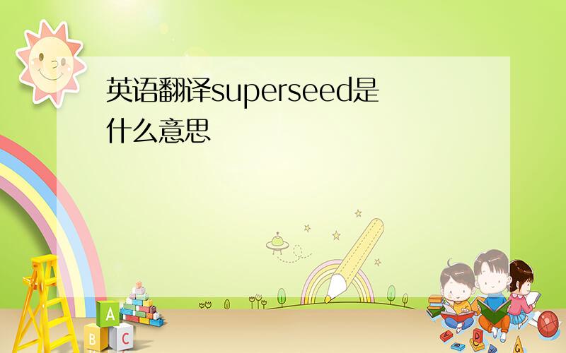 英语翻译superseed是什么意思