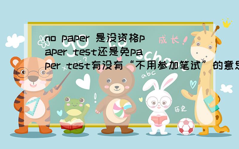 no paper 是没资格paper test还是免paper test有没有“不用参加笔试”的意思 还是没有资格参加笔试?