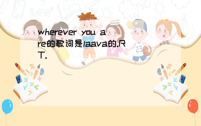 wherever you are的歌词是laava的.RT.