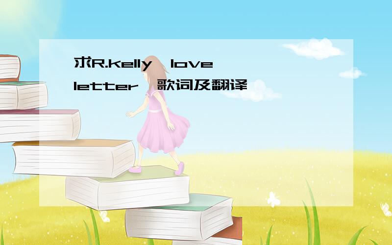 求R.kelly《love letter》歌词及翻译