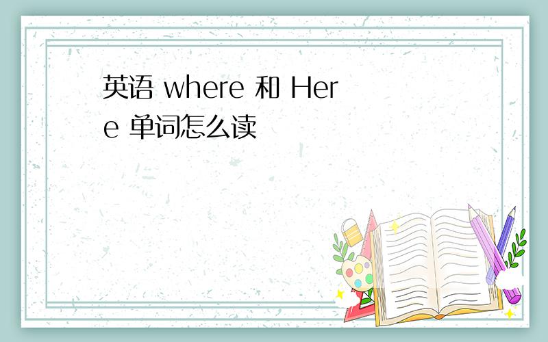 英语 where 和 Here 单词怎么读