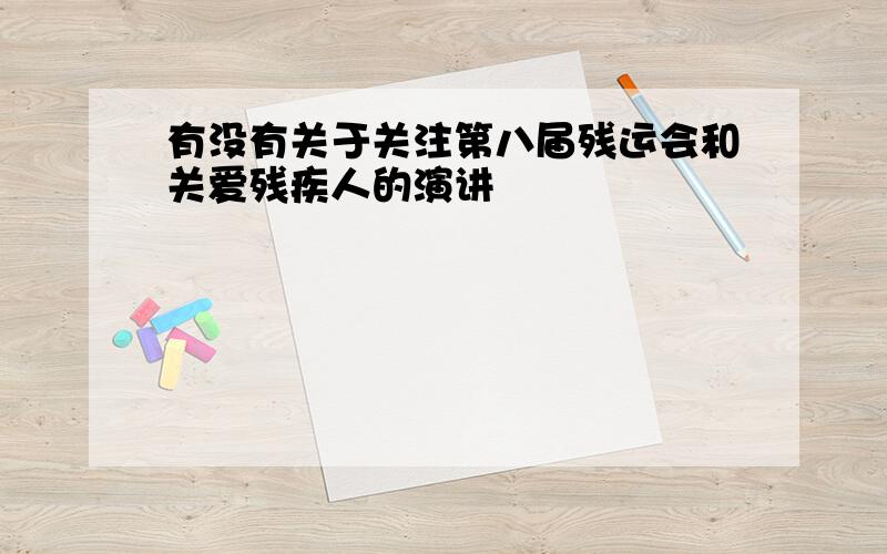 有没有关于关注第八届残运会和关爱残疾人的演讲