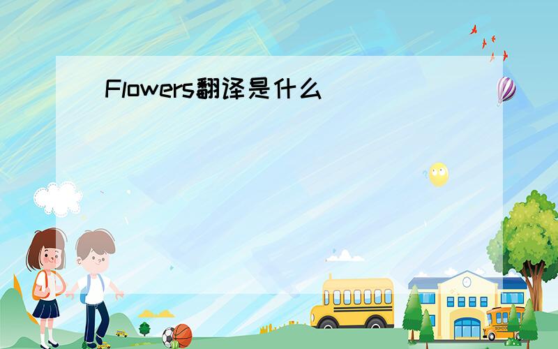 Flowers翻译是什么