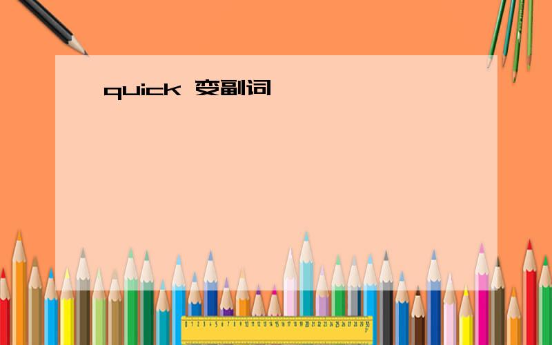 quick 变副词