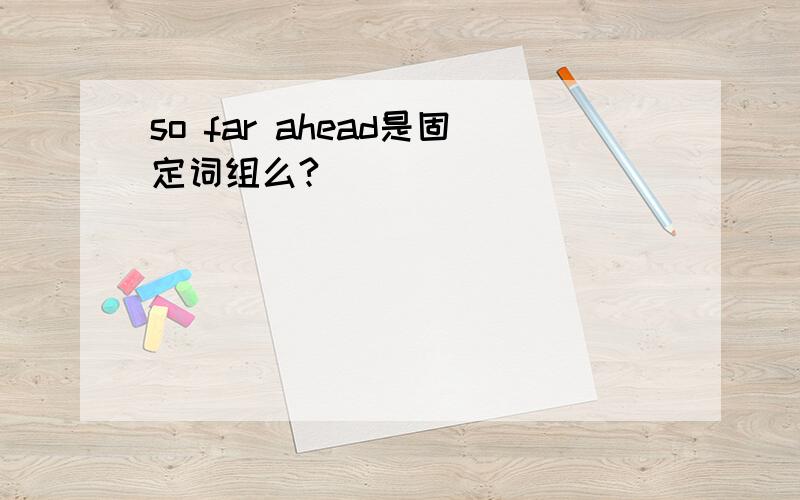 so far ahead是固定词组么?