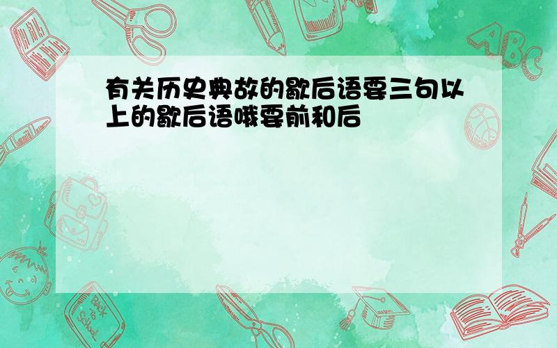 有关历史典故的歇后语要三句以上的歇后语哦要前和后