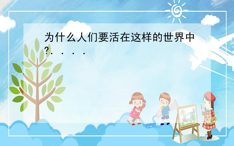 为什么人们要活在这样的世界中?．．．．