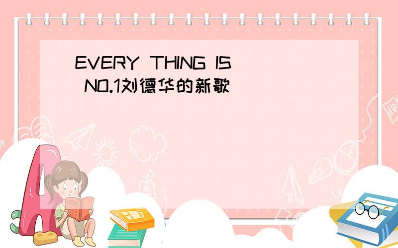 EVERY THING IS NO.1刘德华的新歌