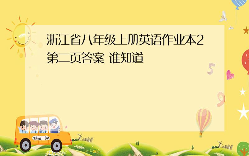 浙江省八年级上册英语作业本2第二页答案 谁知道