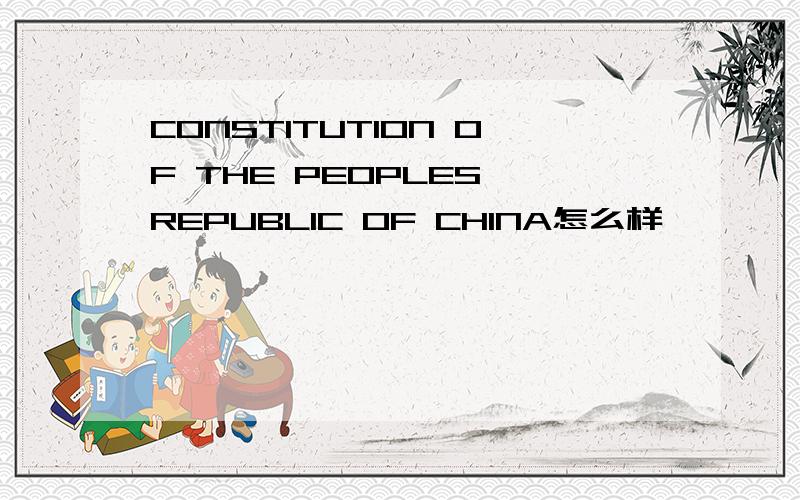 CONSTITUTION OF THE PEOPLES REPUBLIC OF CHINA怎么样