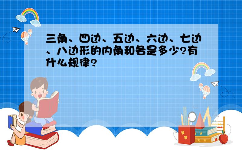 三角、四边、五边、六边、七边、八边形的内角和各是多少?有什么规律?