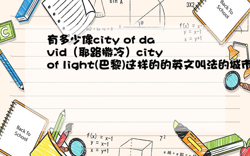 有多少像city of david（耶路撒冷）city of light(巴黎)这样的的英文叫法的城市啊?RT越多越好。多多的